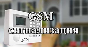 GSM сигнализация 